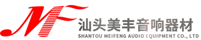 汕頭市美豐音響器材有限公司,js110.cn,美豐音響,汕頭音響器材,汕頭音響,汕頭影音服務(wù),汕頭影音系統(tǒng),汕頭家庭影院音響,汕頭功放音響,汕頭音響網(wǎng),汕頭hifi音響,汕頭雅馬哈,汕頭天龍,汕頭德寶,汕頭英國(guó)音樂(lè)傳真,汕頭奧地利寶碟,汕頭以色列魔雷,